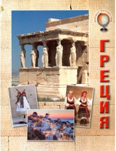 Греция Греция