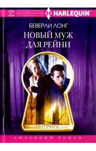 Новый муж для Рейни