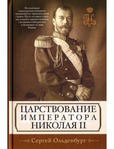 Царствование императора Николая II