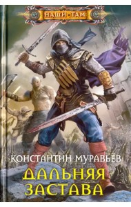 Дальняя застава