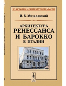 Архитектура ренессанса и барокко в Италии Архитектура ренессанса и барокко в Италии