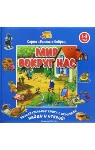 Мир вокруг нас (виммельбух)