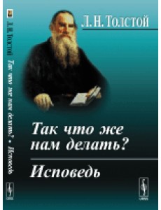 Так что же нам делать? Исповедь
