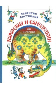 Карандаш и Самоделкин на Острове Динозавров