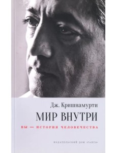 Мир внутри: вы - история человечества