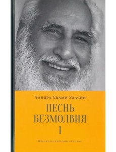 Песнь безмолвия. Книга 1