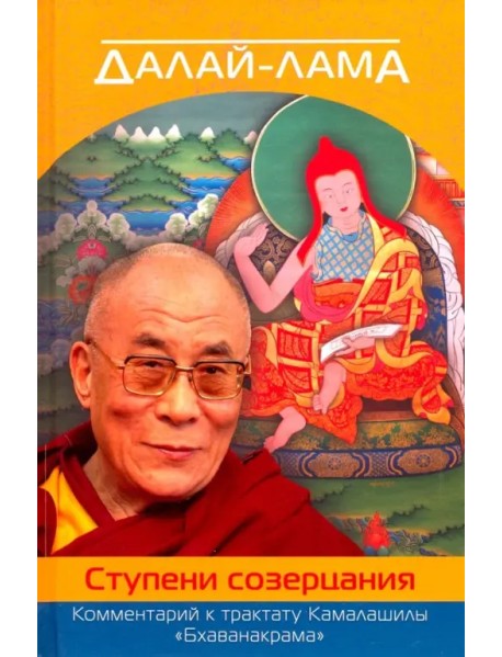 Далай-лама. Ступени созерцания. Комментарий к трактату Камалашилы "Бхаванакрама"