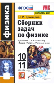 Физика. 10-11 классы. Сборник задач к учебникам Г.Я. Мякишева и др. по физике для 10 и 11 кл. ФГОС