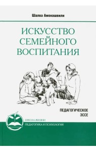 Искусство семейного воспитания. Педагогическое эссе