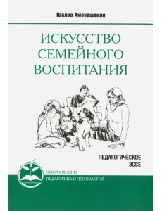 Искусство семейного воспитания. Педагогическое эссе