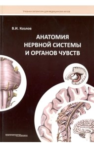 Анатомия нервной системы и органов чувств. Учебное пособие