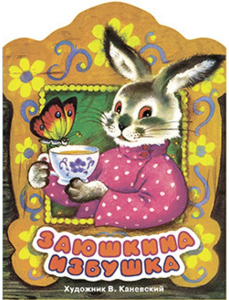 Заюшкина избушка