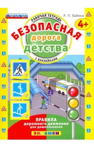 Безопасная дорога детства. Рабочая тетрадь с наклейками. 4+. ФГОС ДО