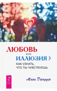 Любовь или иллюзия? Как узнать, что ты чувствуешь
