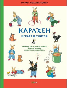 Карлхен играет и учится. Рассказы, песни, стихи, загадки, фокусы, поделки и рецепты на каждый день Карлхен играет и учится. Рассказы, песни, стихи, загадки, фокусы, поделки и рецепты на каждый день