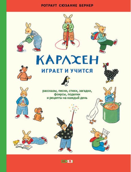 Карлхен играет и учится. Рассказы, песни, стихи, загадки, фокусы, поделки и рецепты на каждый день