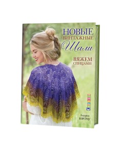 Новые винтажные шали. Вяжем спицами