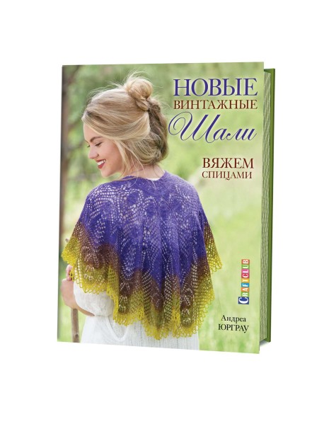 Новые винтажные шали. Вяжем спицами