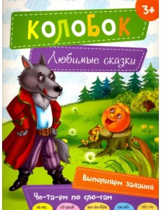 Колобок