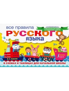 Все правила русского языка в схемах и таблицах для начальной школы Все правила русского языка в схемах и таблицах для начальной школы