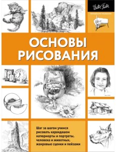 Основы рисования