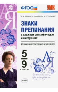 Знаки препинания в сложных синтаксических конструкциях. Ко всем действующим учебникам. 5-9 классы