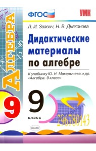 Алгебра. 9 класс. Дидактические материалы к учебнику Ю.Н. Макарычева и др. ФГОС