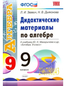 Алгебра. 9 класс. Дидактические материалы к учебнику Ю.Н. Макарычева и др. ФГОС