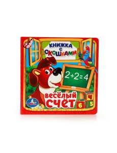 Веселый счет. Книжка с окошками