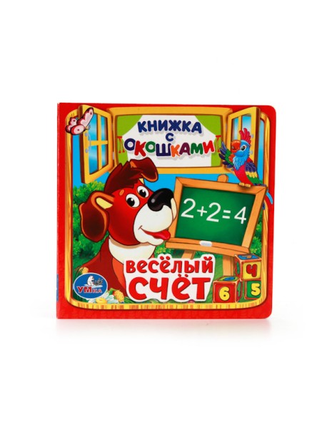 Веселый счет. Книжка с окошками