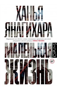 Маленькая жизнь