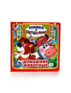 Домашние животные. Книжка с окошками
