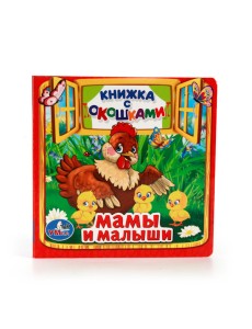 Мамы и малыши. Книжка с окошками
