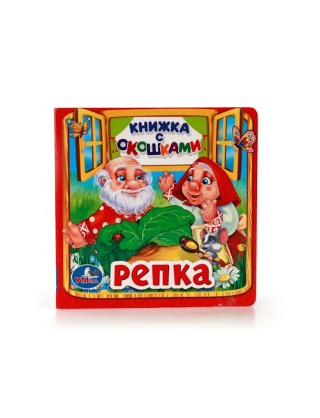 Репка. Книжка с окошками