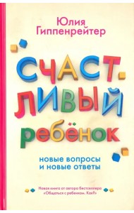 Счастливый ребенок: новые вопросы и новые ответы