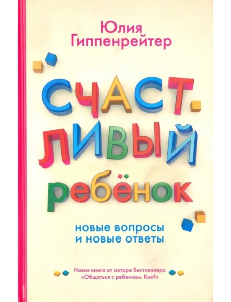 Счастливый ребенок: новые вопросы и новые ответы