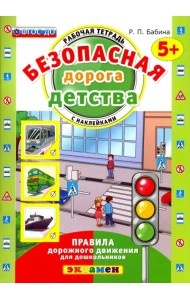 Безопасная дорога детства. Рабочая тетрадь с наклейками. 5+. ФГОС ДО