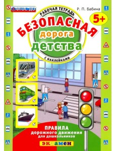 Безопасная дорога детства. Рабочая тетрадь с наклейками. 5+. ФГОС ДО Безопасная дорога детства. Рабочая тетрадь с наклейками. 5+. ФГОС ДО