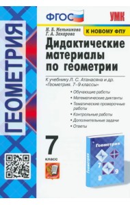 Геометрия. 7 класс. Дидактические материалы к учебнику Л.С. Атанасяна. ФГОС