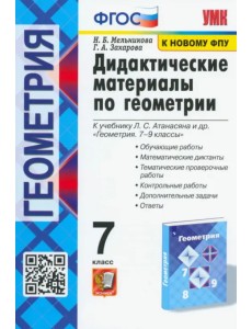 Геометрия. 7 класс. Дидактические материалы к учебнику Л.С. Атанасяна. ФГОС Геометрия. 7 класс. Дидактические материалы к учебнику Л.С. Атанасяна. ФГОС