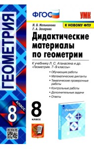 Геометрия. 8 класс. Дидактические материалы к учебнику Л.С. Атанасяна. ФГОС