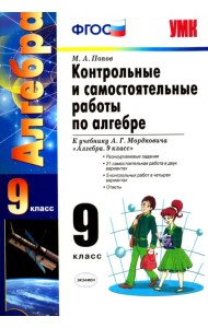 Алгебра. 9 класс. Контрольные и самостоятельные работы к уч. А. Г. Мордковича. ФГОС