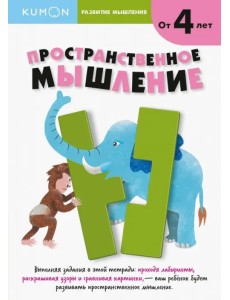 Kumon. Развитие мышления. Пространственное мышление