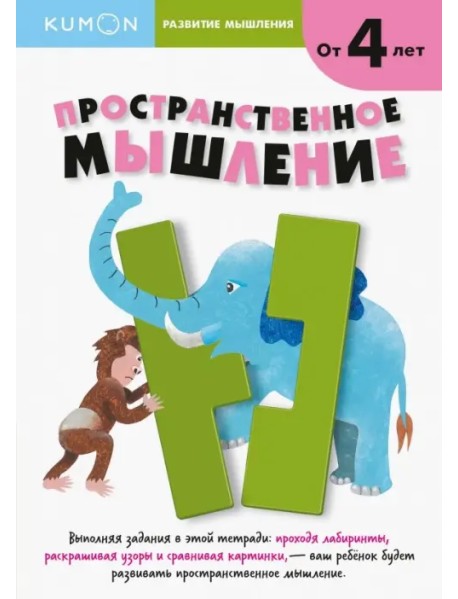 Kumon. Развитие мышления. Пространственное мышление