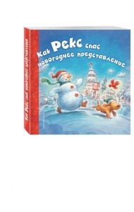 Как Рекс спас новогоднее представление