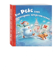 Как Рекс спас новогоднее представление