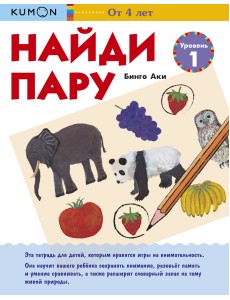 KUMON. Найди пару. Уровень 1