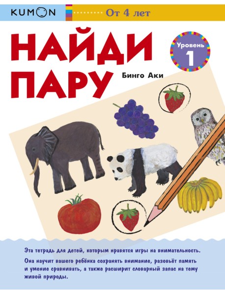KUMON. Найди пару. Уровень 1