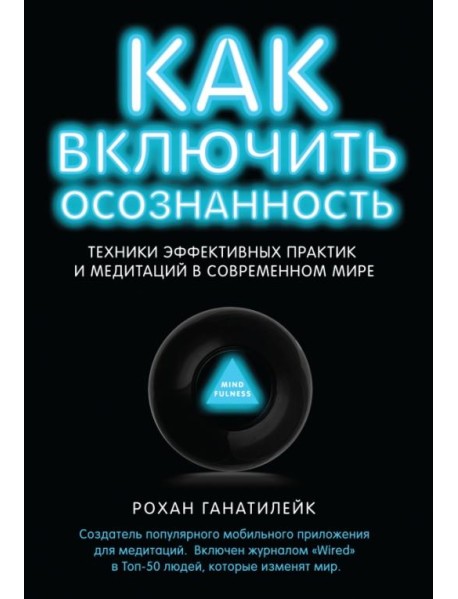 Как включить осознанность. Техники эффективных практик и медитаций в современном мире