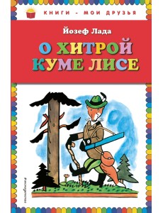 О хитрой куме лисе О хитрой куме лисе